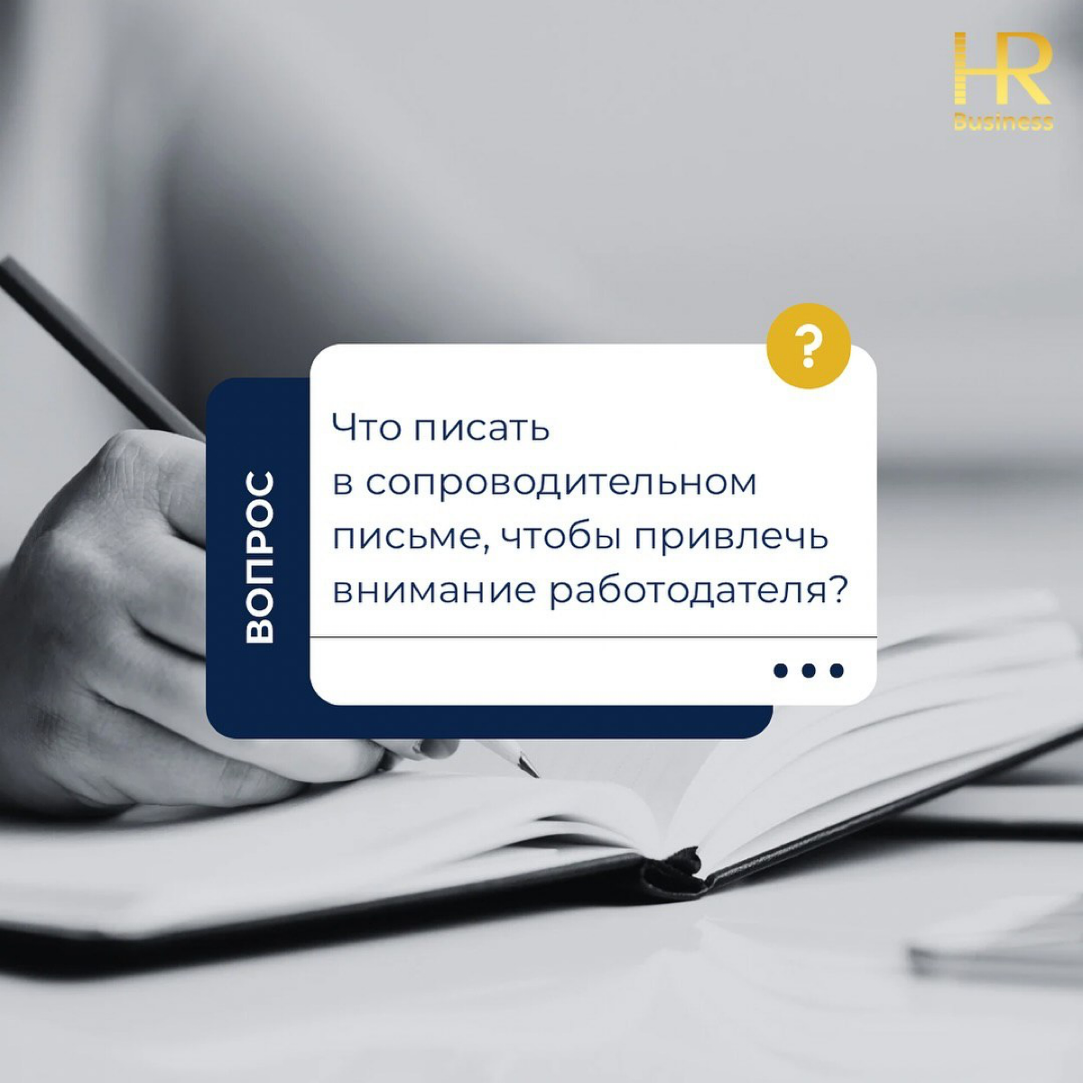 Разбираем по полочкам: что писать в сопроводительном письме, | Сетка — социальная сеть от hh.ru