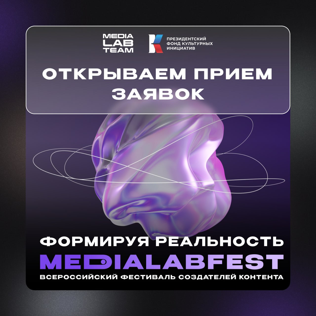 🔥 Тук-тук, мы с крутыми новостями: открываем прием заявок на MEDIALABFEST | Всероссийский фестиваль создателей контента | Сетка — социальная сеть от hh.ru