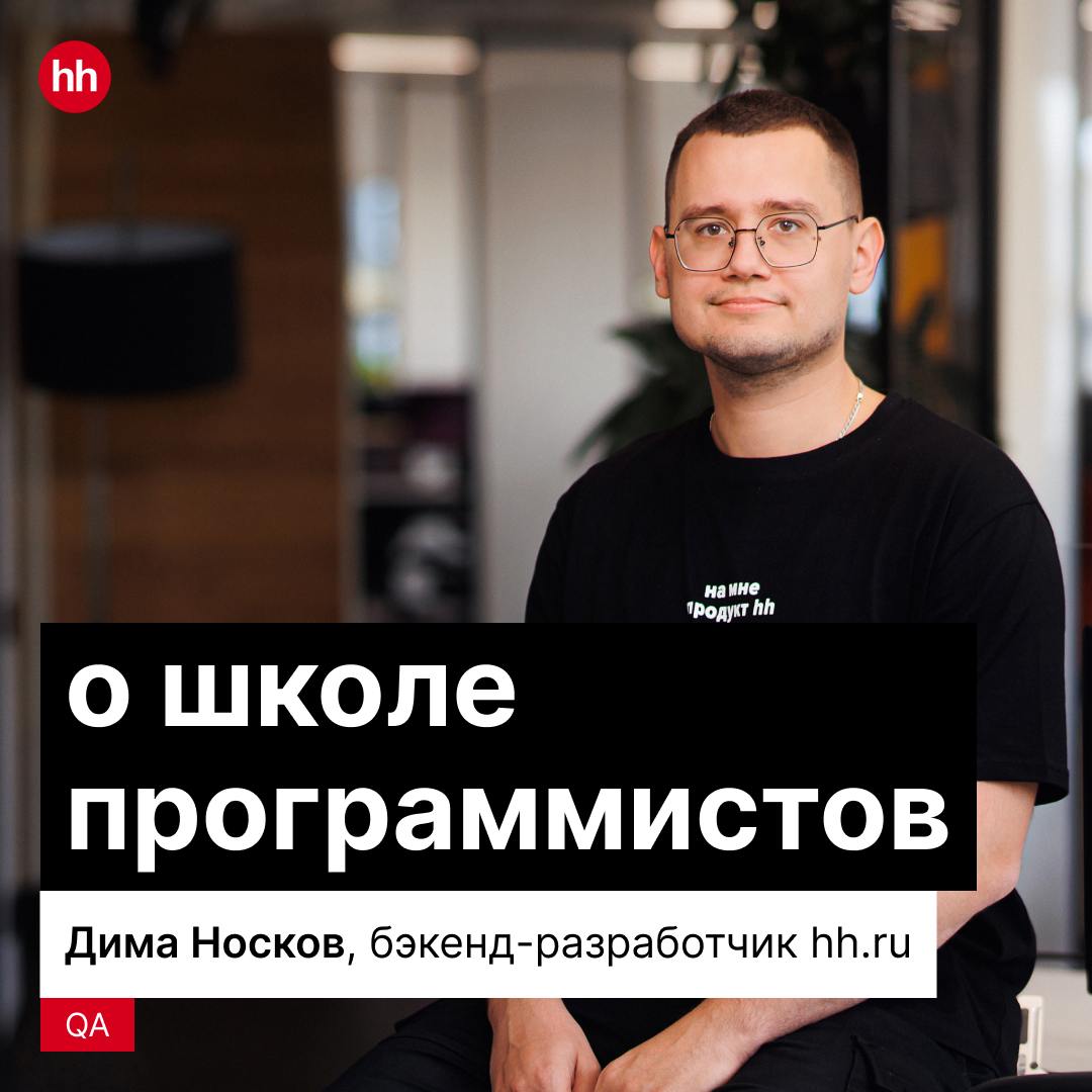 Не Хогвартс, конечно, но магию творить умеем. Это мы про Школу программистов hh.ru. Вот уже много лет мы превращаем талантливых людей в настоящих фронтенд- и бэкенд-разработчиков | Сетка — социальная сеть от hh.ru