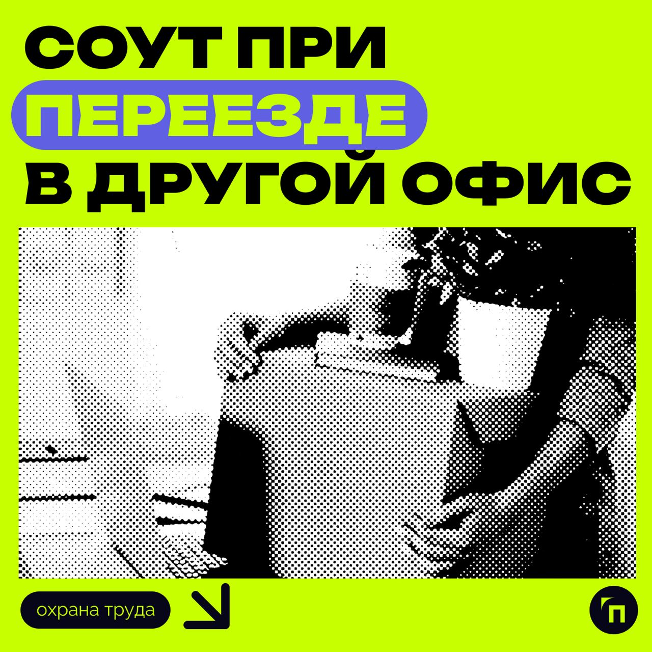 ⚡️ СОУТ при переезде в другой офис
Работодатель должен провести внеплановую специальную оценку условий труда (СОУТ) при перемещении рабочих мест сотрудников в другой офис, даже если переезд не повлиял... | Сетка — социальная сеть от hh.ru