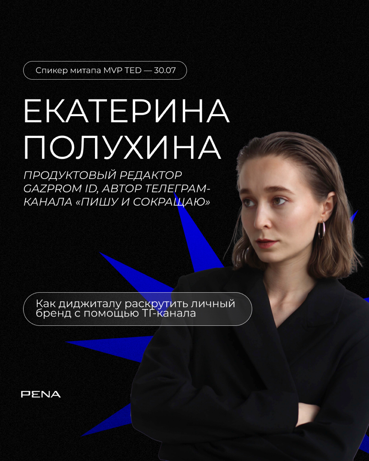 Итак, мы рады объявить об официальном ПЕРЕЗАПУСКЕ онлайн-митапов MVP TED 🎉
Marketing Validator by PENA (MVP) — серия онлайн-митапов для профи digital под эгидой PENA Group, на которых мы рассказываем ... | Сетка — социальная сеть от hh.ru