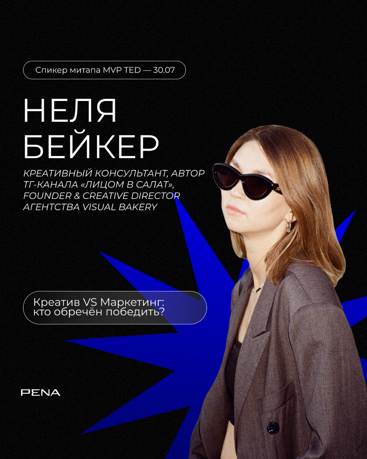 Итак, мы рады объявить об официальном ПЕРЕЗАПУСКЕ онлайн-митапов MVP TED 🎉
Marketing Validator by PENA (MVP) — серия онлайн-митапов для профи digital под эгидой PENA Group, на которых мы рассказываем ... | Сетка — социальная сеть от hh.ru