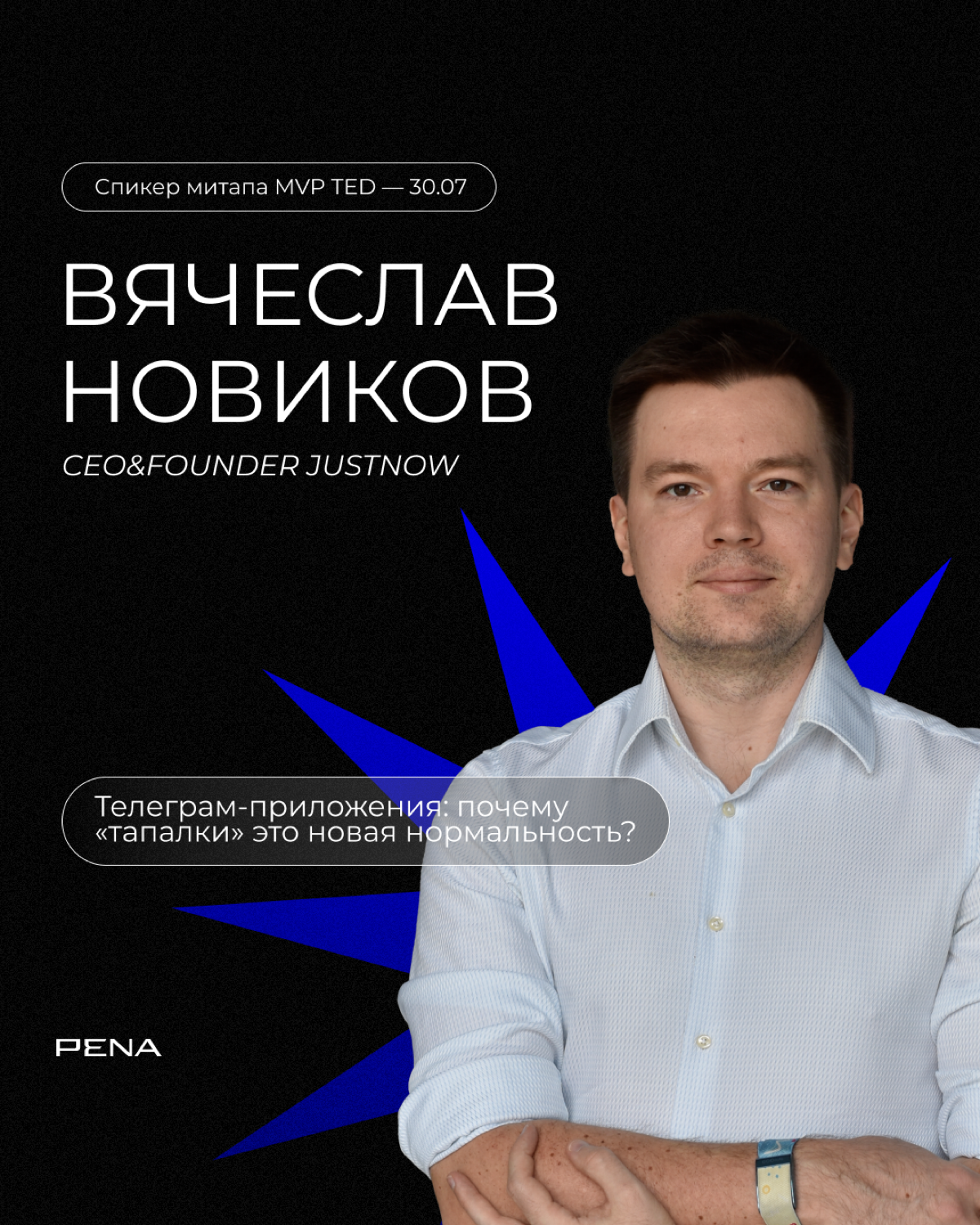 Итак, мы рады объявить об официальном ПЕРЕЗАПУСКЕ онлайн-митапов MVP TED 🎉
Marketing Validator by PENA (MVP) — серия онлайн-митапов для профи digital под эгидой PENA Group, на которых мы рассказываем ... | Сетка — социальная сеть от hh.ru