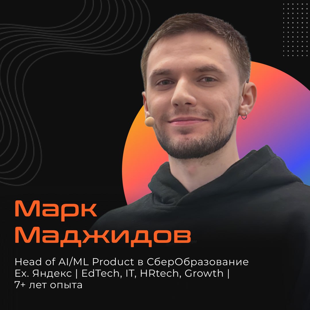 Взяли интервью у Марка Маджидова — Head of AI/ML Product в СберОбразовании.
Марк рассказывает, как сперва стал продакт-менеджером, а потом переквалифицировался в ML | Сетка — социальная сеть от hh.ru