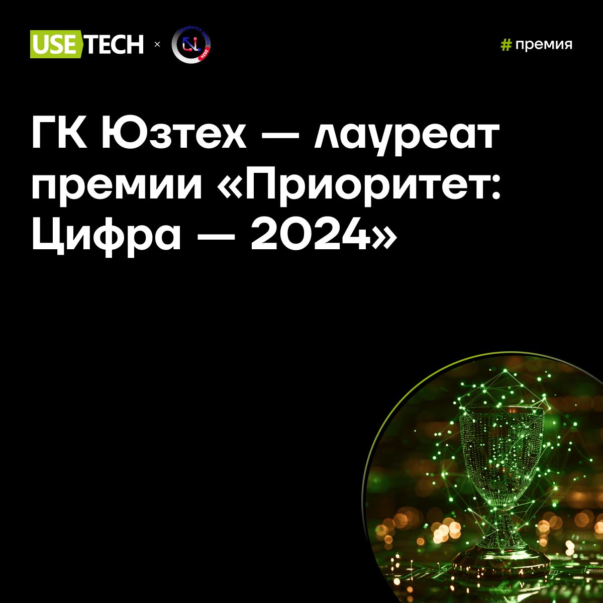🏆 Победа-а-а!
9 июля состоялась церемония вручения национальной премии в области информационных технологий «Приоритет: Цифра — 2024», где продукты ГК Юзтех забрали сразу две награды:
💚 1 место в номин... | Сетка — социальная сеть от hh.ru