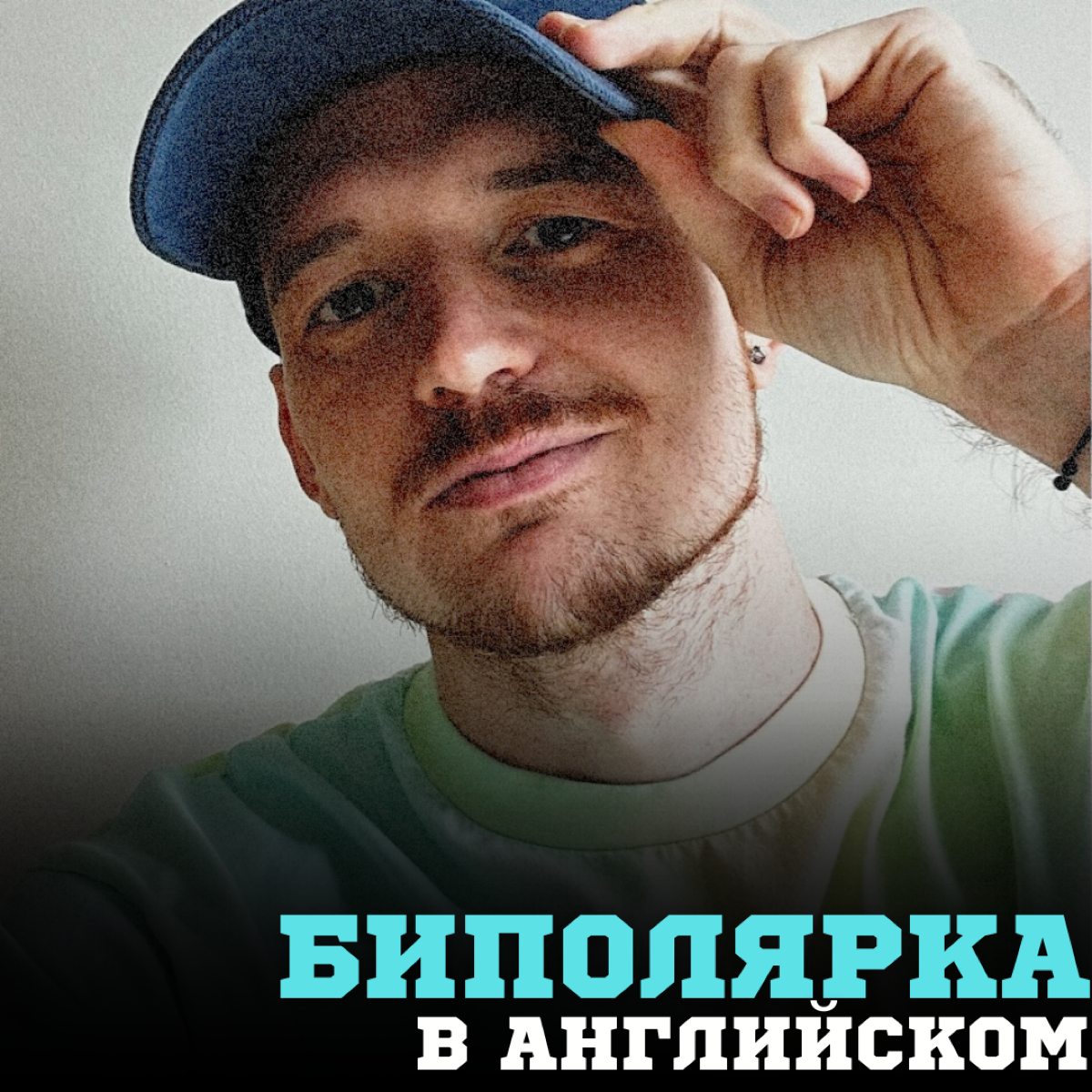 Биполярка в английском | Сетка — социальная сеть от hh.ru