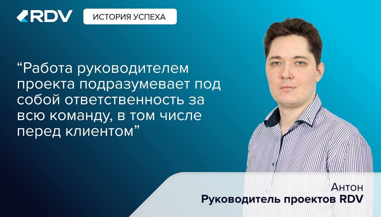 Истории успеха RDV🌟
Мы продолжаем рубрику «Истории успеха», где наши коллеги рассказывают о своем карьерном пути.
Сегодня наш герой — Антон, руководитель проектов в RDV | Сетка — социальная сеть от hh.ru