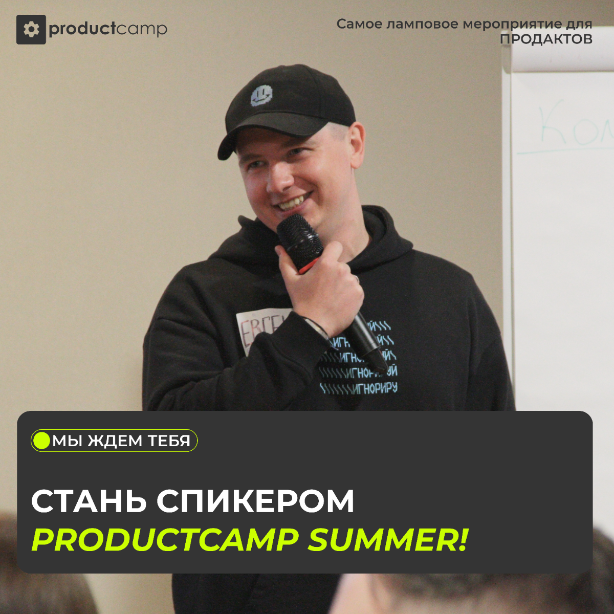 Стань спикером ProductCamp Summer!
Мы продолжаем принимать заявки от спикеров летнего ProductCamp | Сетка — социальная сеть от hh.ru