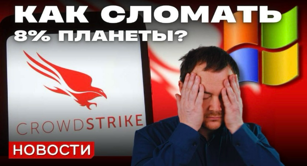 Выпустил ролик с новостями IT. Главное — это, конечно, общий сбой Винды, но были и другие события.
https://youtu.be/8hosYcHODm8 | Сетка — социальная сеть от hh.ru