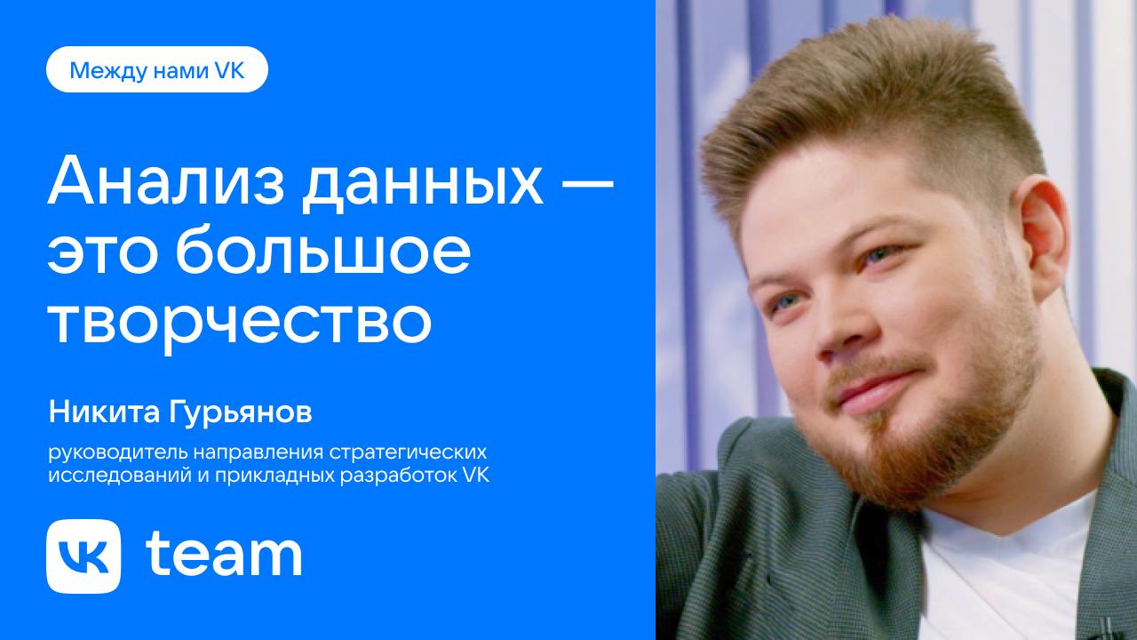 Веном и аналитики VK… Похожи?! 🙀
Смотрите интервью из серии «Между нами VK», где руководитель направления стратегических исследований Никита Гурьянов сравнивает свою команду с инопланетным симбиотом | Сетка — социальная сеть от hh.ru