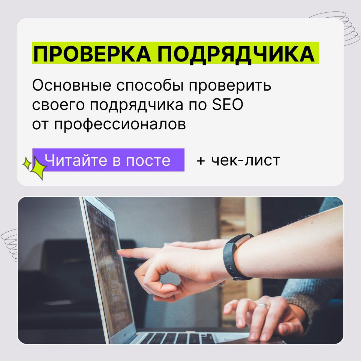 Подрядчик по SEO выбран, план надежный как часы… Или нет? | Сетка — социальная сеть от hh.ru