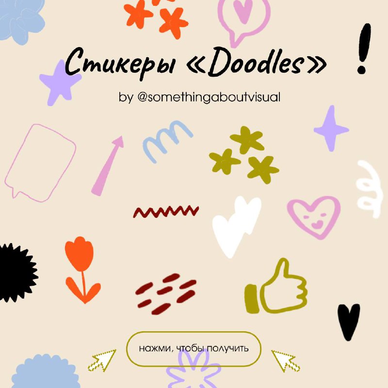 Стикеры "Doodles”
Стикеры с рисованными цветами, знаками препинания, линиями, стрелками и многим другим.
Доступны в 8 цветах
! Доступны для скачивания по ссылке ! | Сетка — социальная сеть от hh.ru