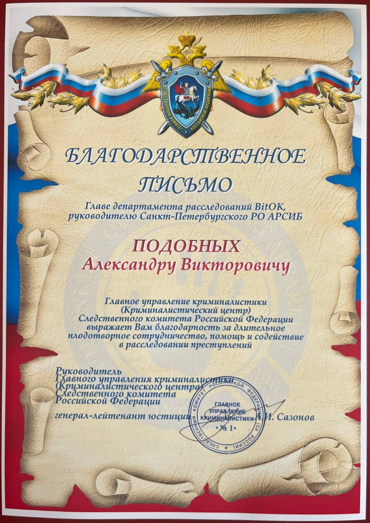 Очень приятно получить благодарность от Главного управления криминалистики (Криминалистического центра) Следственного комитета Российской Федерации за длительное плодотворное сотрудничество, помощь и ... | Сетка — социальная сеть от hh.ru