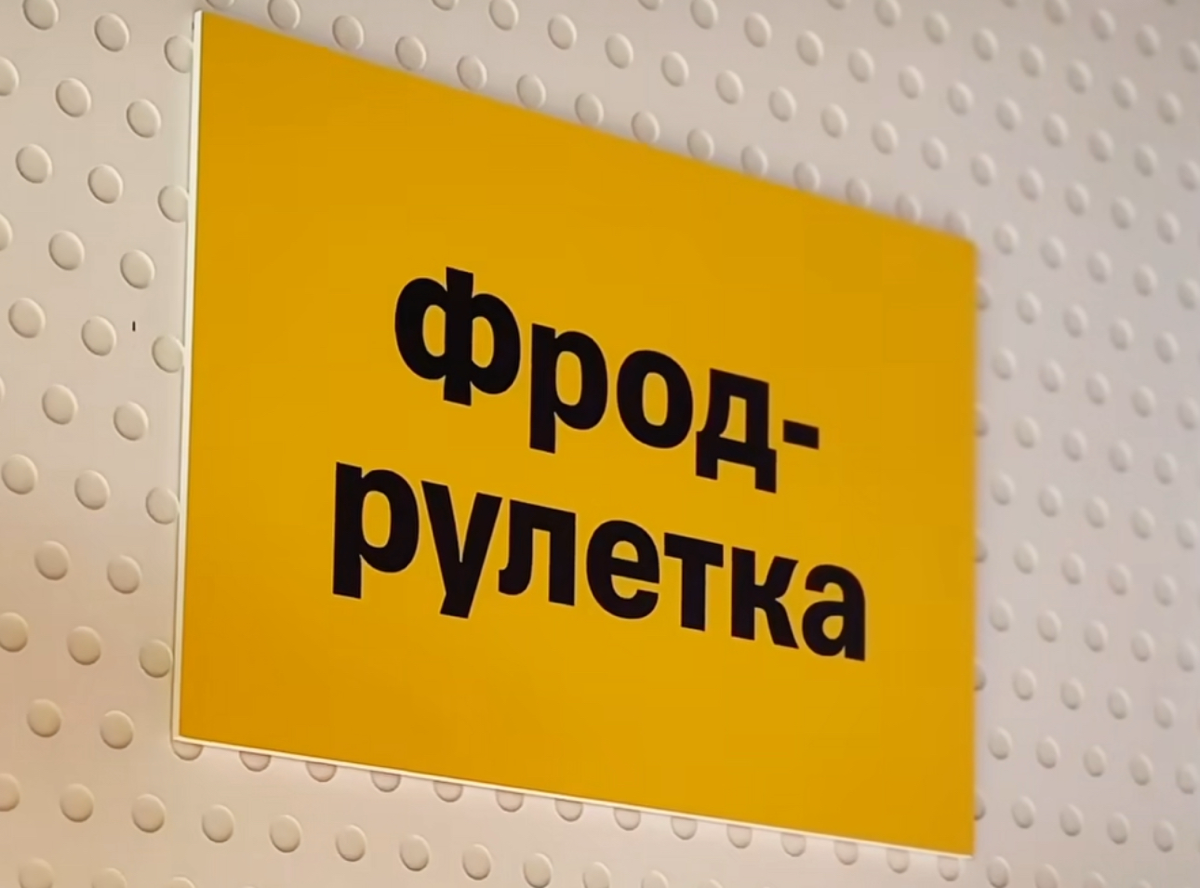 В вашем офисе уже поставили фрод-рулетку? | Сетка — социальная сеть от hh.ru
