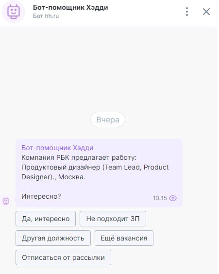 когда не ищешь уже работу, но ее предлагают.
Все больше идет внедрение ботов помощников | Сетка — социальная сеть от hh.ru