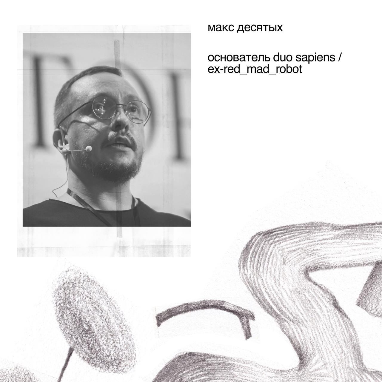 в рамках секции воркшопов «новая школа» проведет ревью для фаундеров и управленцев
максим десятых (duo sapiens, ex | Сетка — социальная сеть от hh.ru