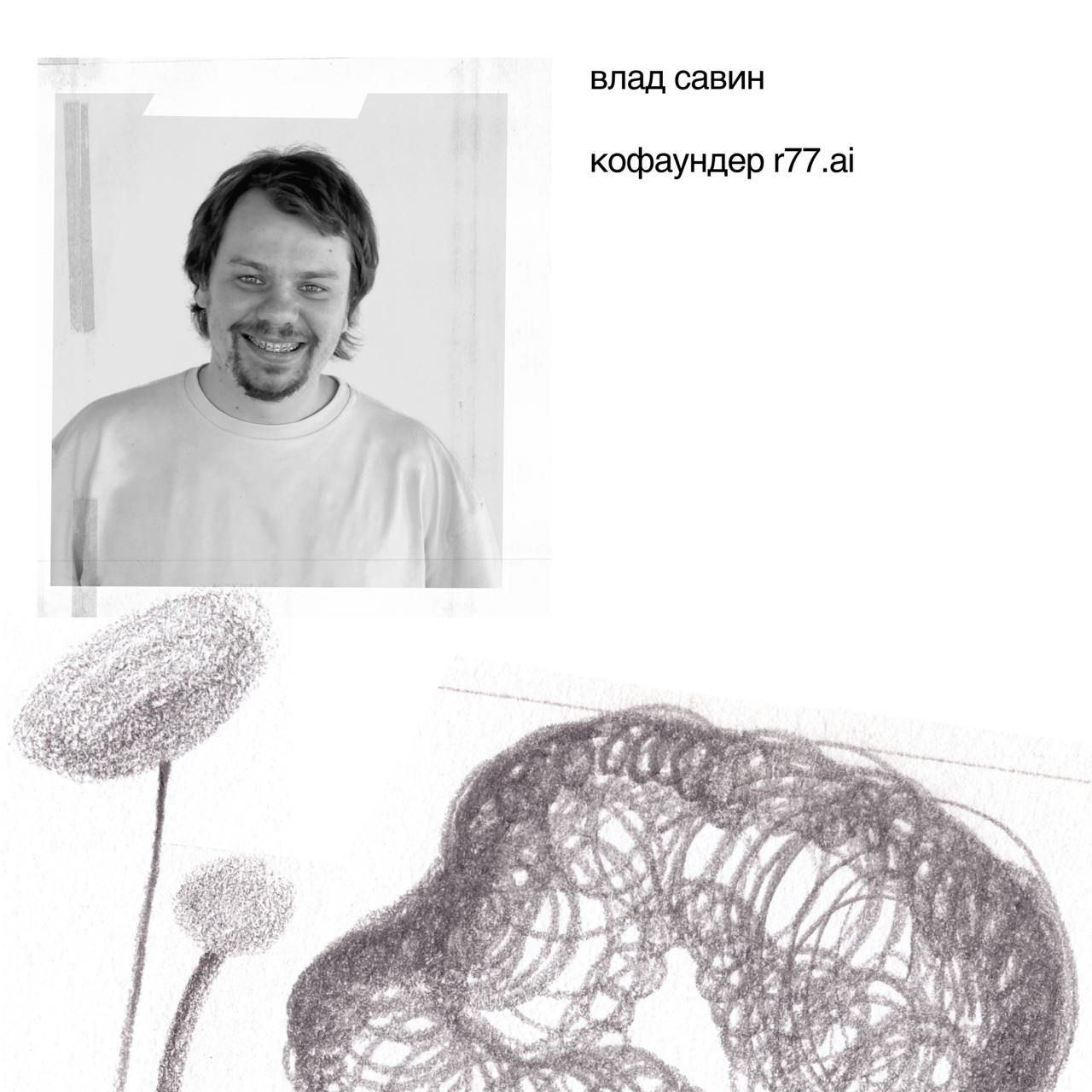 в рамках секции воркшопов «новая школа» проведет ревью для фаундеров и управленцев
максим десятых (duo sapiens, ex | Сетка — социальная сеть от hh.ru