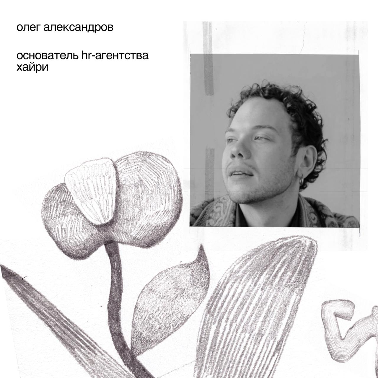 в рамках секции воркшопов «новая школа» проведет ревью для фаундеров и управленцев
максим десятых (duo sapiens, ex | Сетка — социальная сеть от hh.ru