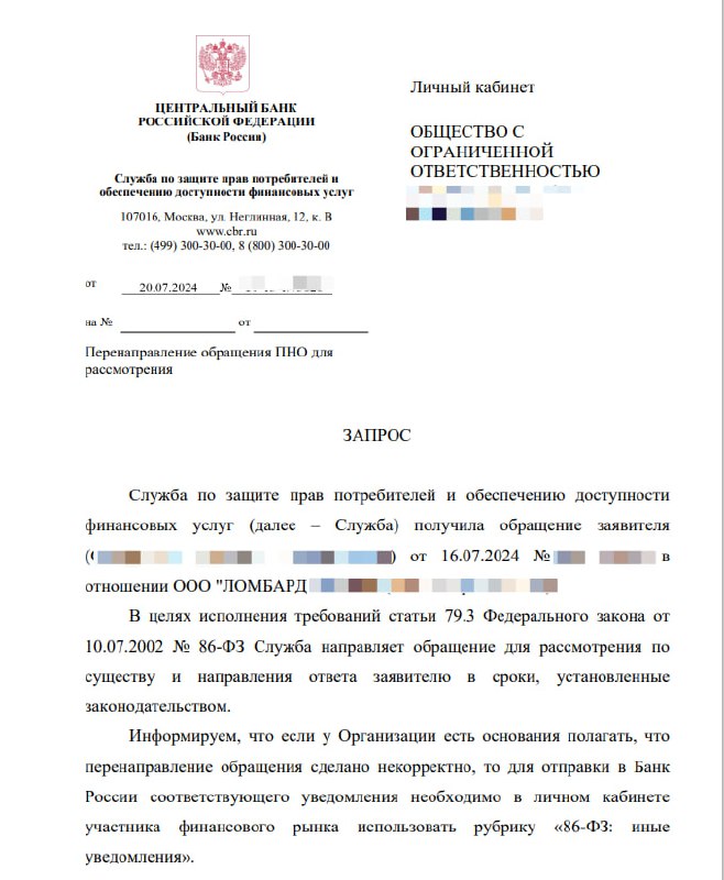 Разбирайтесь сами: ЦБ начал перенаправлять ломбардам жалобы клиентов для рассмотрения.
С 1 июля 2024 года у ломбардов появились новые обязанности в части общения с клиентами | Сетка — социальная сеть от hh.ru
