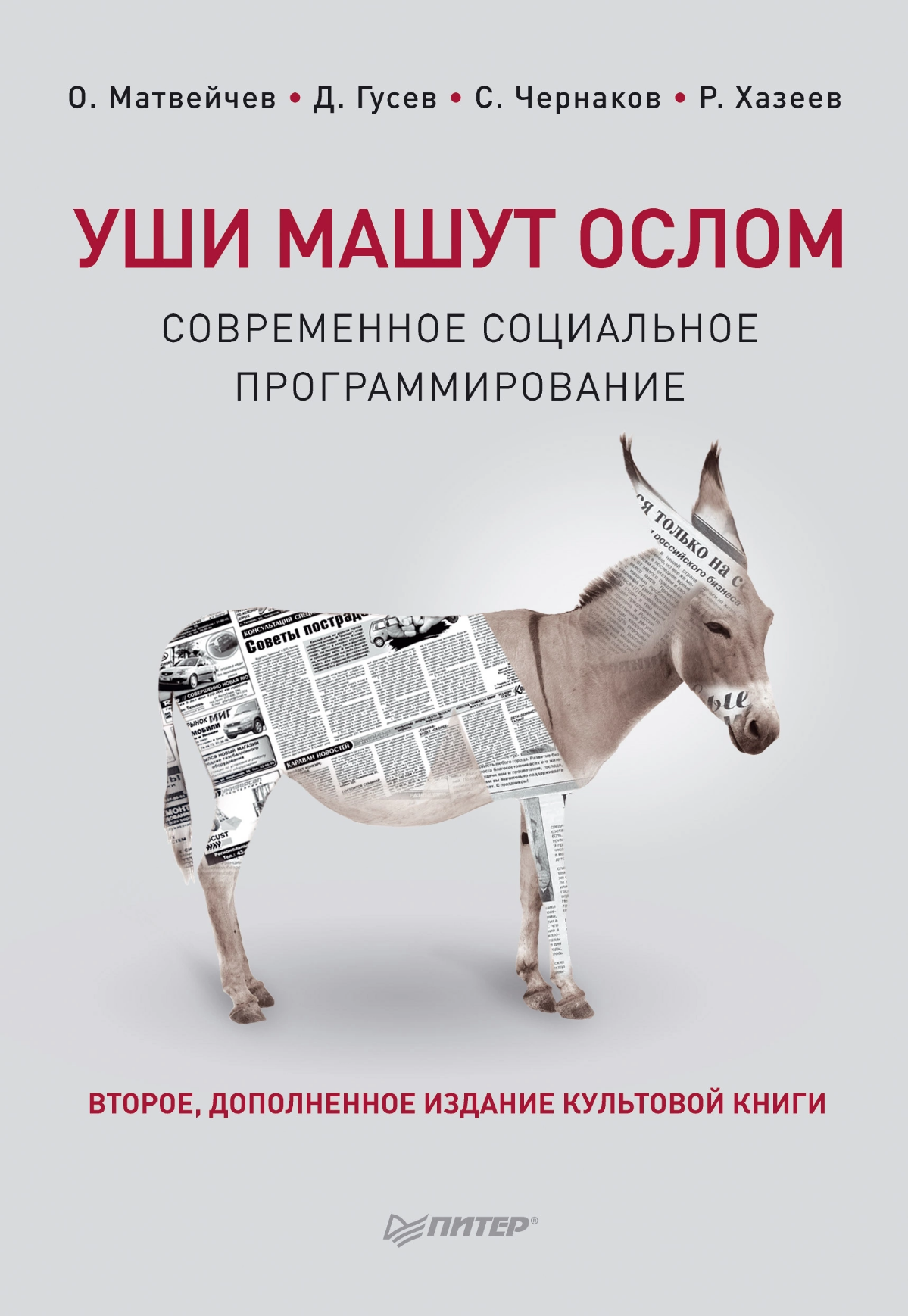 Уши машут ослом. О. А. Матвейчев
В книге многовато критики своих же коллег по цеху, пожалуй, это единственное, что немного портит впечатление | Сетка — социальная сеть от hh.ru