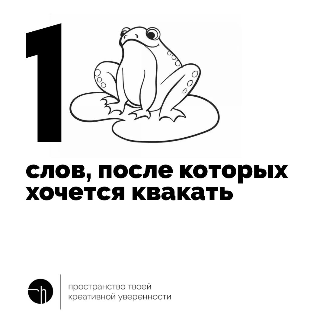 Возможно, вы никогда и не думали о том, что некоторые слова вызывают желание квакать. Подумайте, и напишите десять таких слов или фраз. Не сдерживайте вашу фантазию.
#10идейвдень by @creativehappens | Сетка — социальная сеть от hh.ru