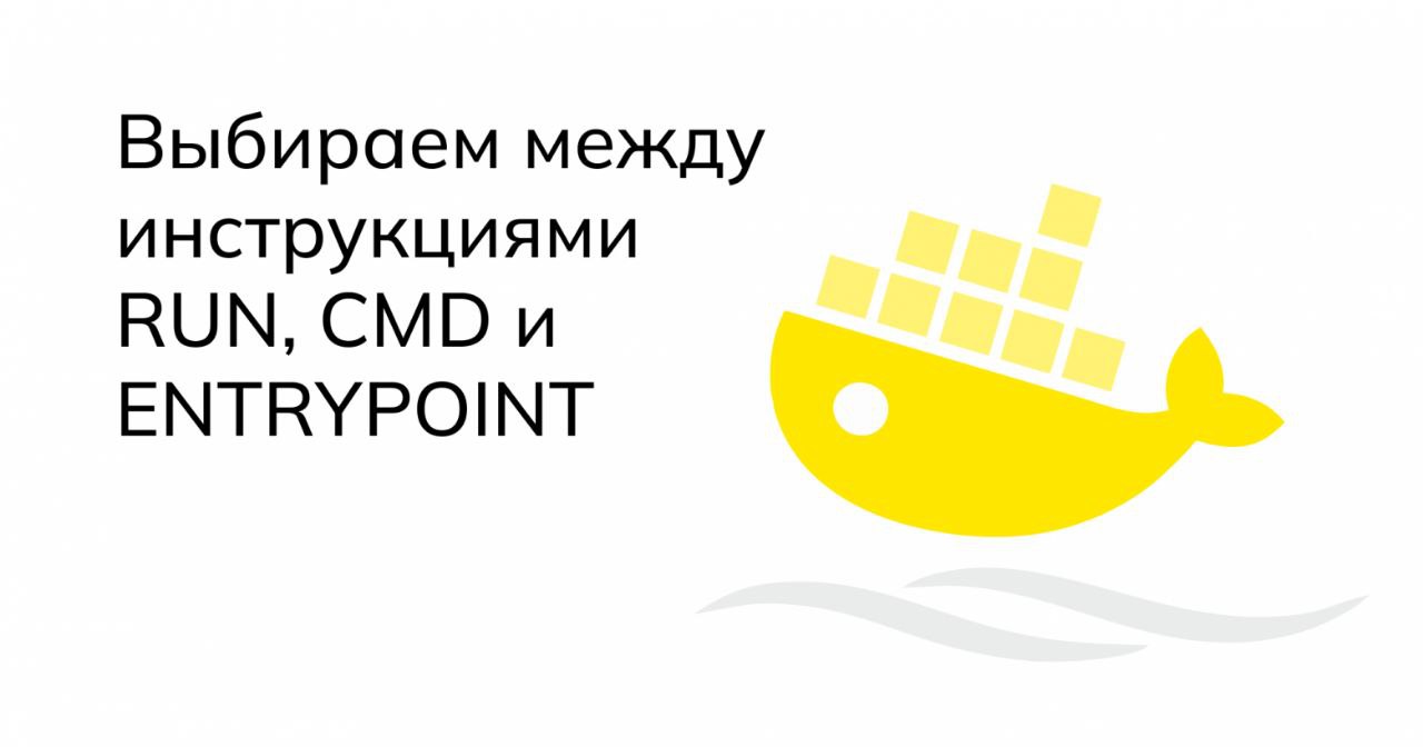 Выбираем между инструкциями RUN, CMD и ENTRYPOINT
https://habr.com/ru/companies/nixys/articles/830830/ | Сетка — социальная сеть от hh.ru