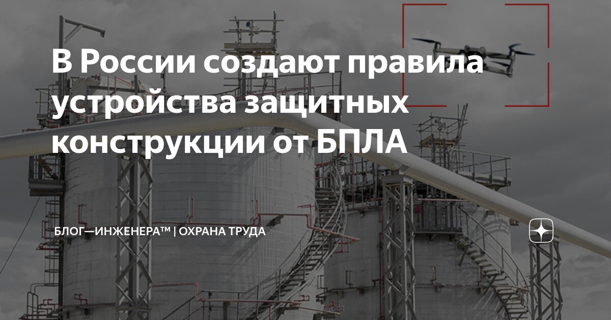 🛡 В России создают уникальные правила устройства защитных конструкции от БПЛА
ℹ️ СП «Защитные ограждающие конструкции от беспилотных летательных аппаратов | Сетка — социальная сеть от hh.ru