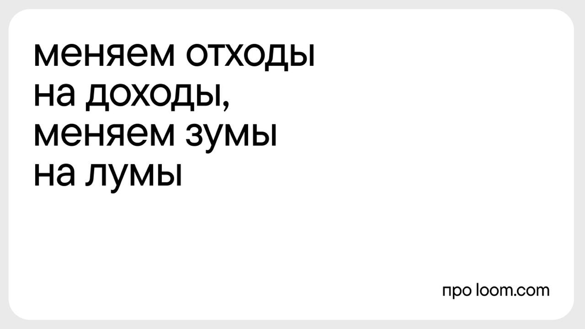 «Дейлики — скучно», — подумали мы и перешли на лумы. LOOM — сервис, который записывает экран и кружок с лицом одновременно | Сетка — социальная сеть от hh.ru