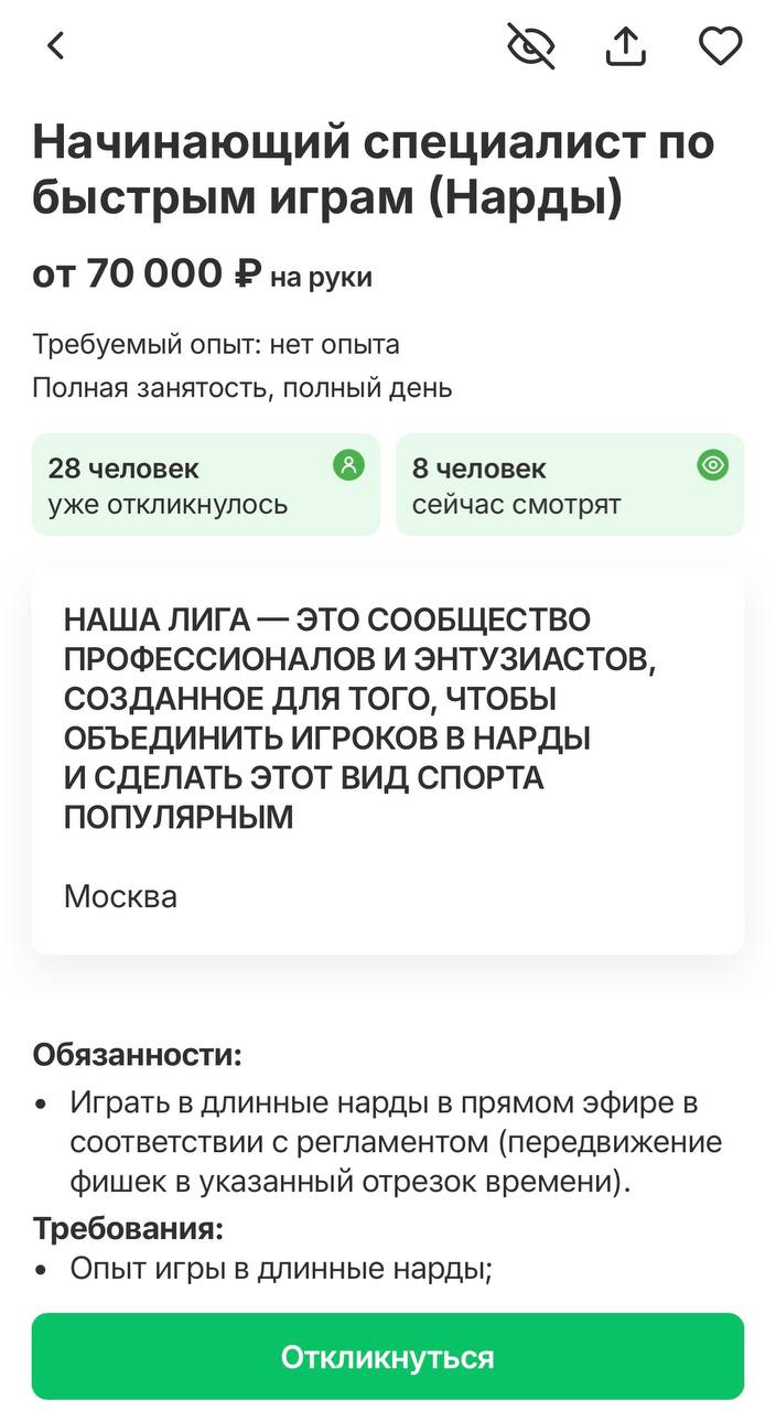 ⚡️ Работа мечты!
На hh появилась вакансия — начинающий специалист по быстрым играм (нарды) | Сетка — социальная сеть от hh.ru