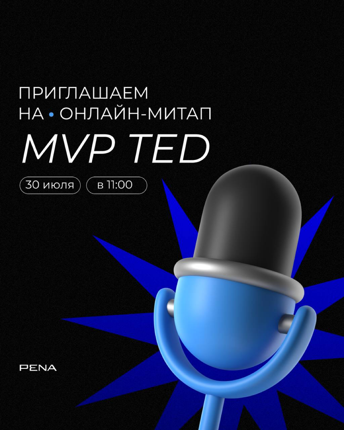 Приглашаем 30 июля на онлайн-митап MVP TED
Marketing Validator by PENA (MVP) — серия онлайн-митапов для профи digital под эгидой PENA Group, на которых мы рассказываем простым языком о сложных темах в... | Сетка — социальная сеть от hh.ru
