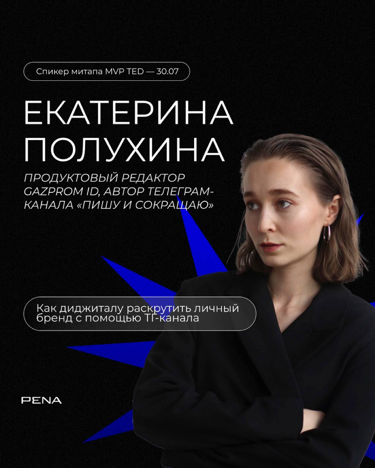 Приглашаем 30 июля на онлайн-митап MVP TED
Marketing Validator by PENA (MVP) — серия онлайн-митапов для профи digital под эгидой PENA Group, на которых мы рассказываем простым языком о сложных темах в... | Сетка — социальная сеть от hh.ru