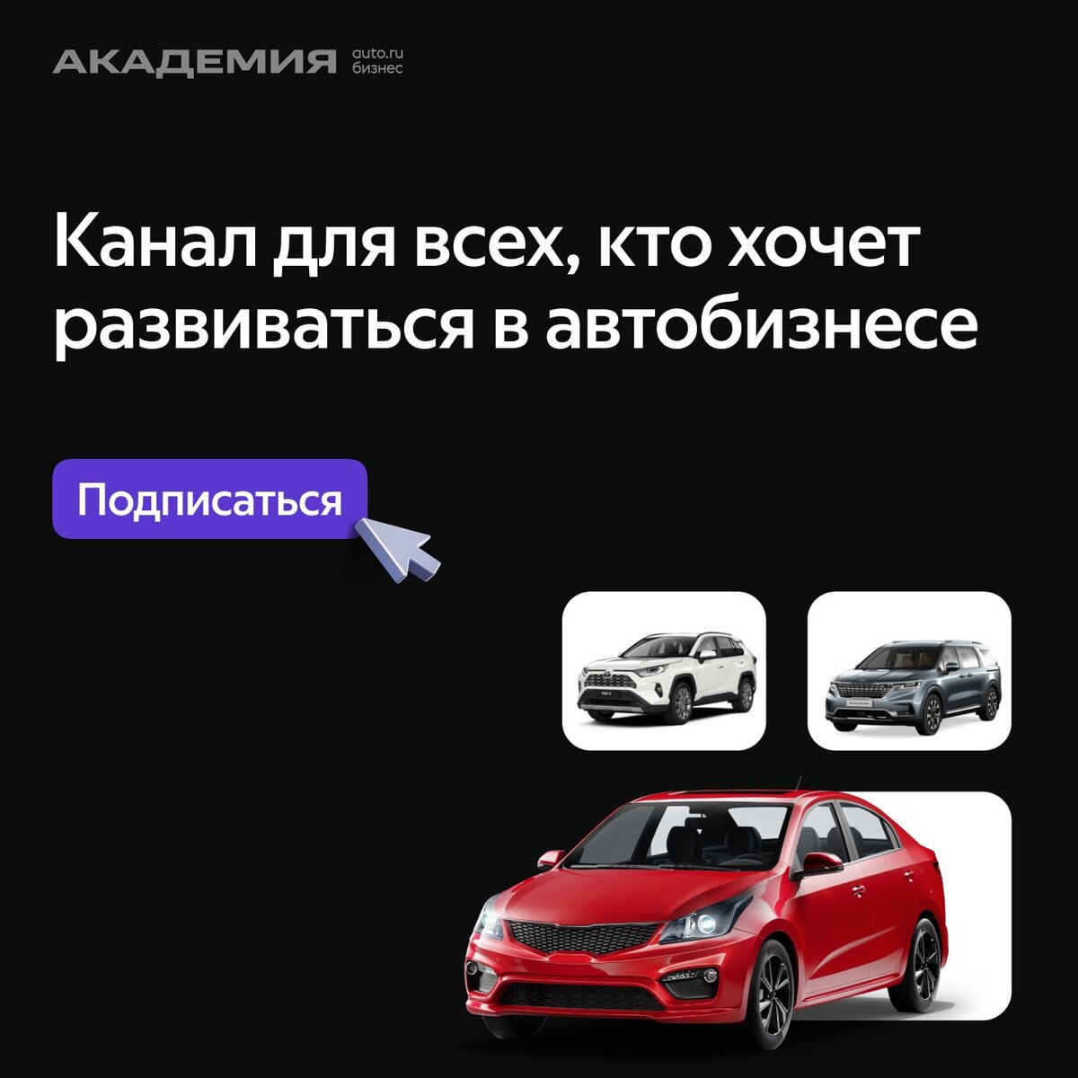 Как развиваться в автобизнесе?
Очень просто – подписаться на канал Академии Авто.ру Бизнес. Утренние школы с экспертами-практиками, полезные лайфхаки и работающие инструменты на рынке авто | Сетка — социальная сеть от hh.ru