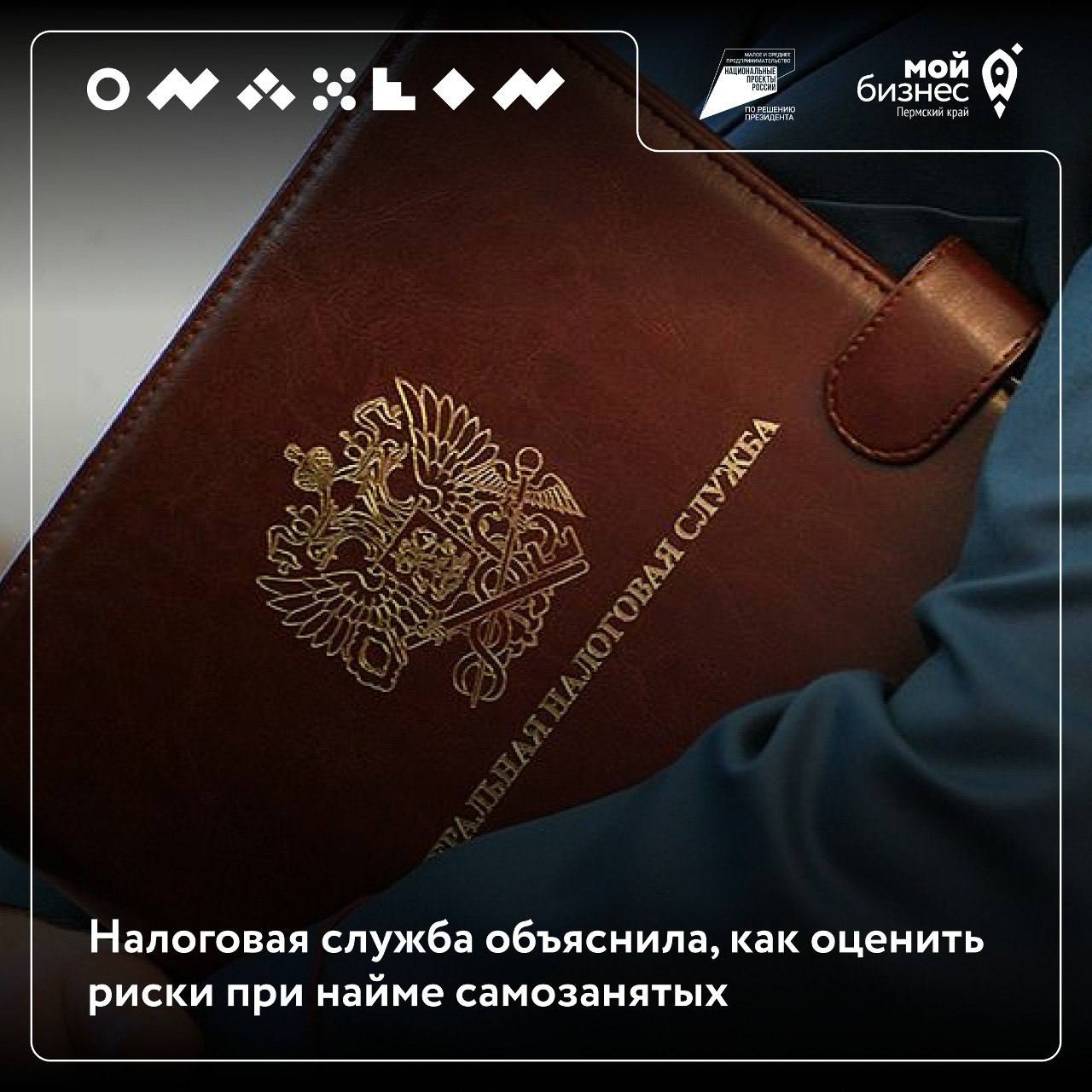 ⚡️⚡️⚡️В ФНС объяснили, как оценить риски при найме самозанятых
Налоговая служба рассказала о том, как проверяются компании, работающие с самозанятыми | Сетка — социальная сеть от hh.ru