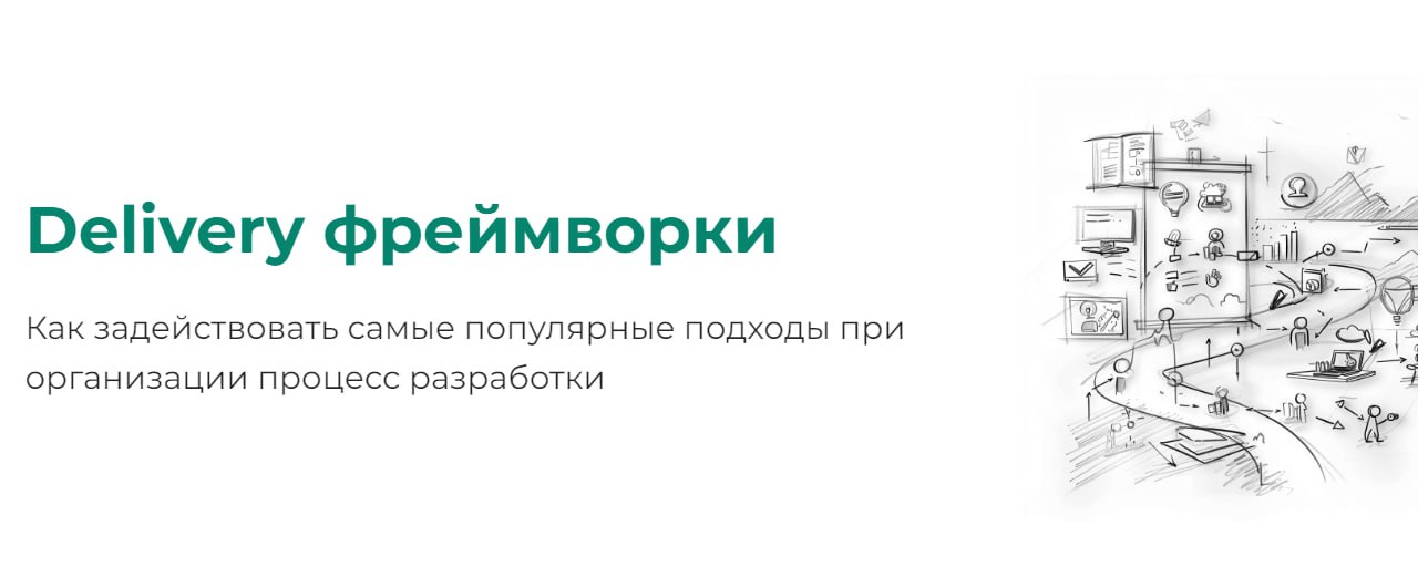 Подборка материалов по 5 delivery фреймворкам
Есть несколько способов как подходить к процессу подготовки задач, организации внутреннего процесса по разработке | Сетка — социальная сеть от hh.ru