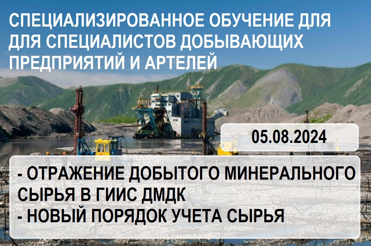 С 01.09.2024 г. старатели обязаны вносить в ГИИС ДМДК информацию о добытом золоте и серебре в ГИИС ДМДК | Сетка — социальная сеть от hh.ru