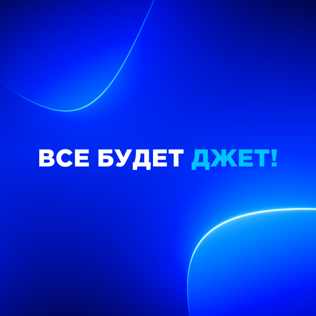 «Инфосистемы Джет» теперь в «Сетке»! | Сетка — социальная сеть от hh.ru