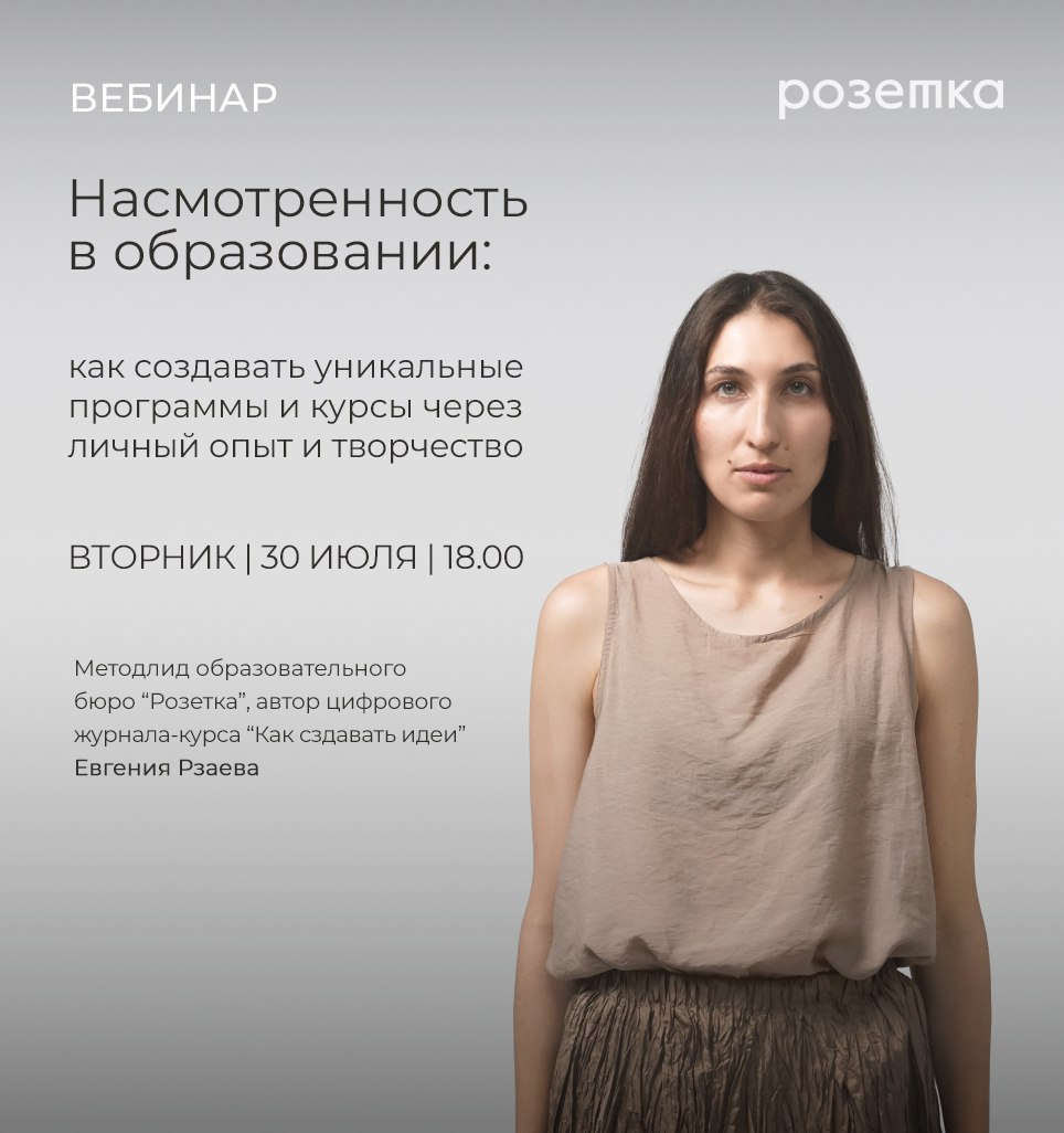 Привет! Приглашаем вас на вебинар "Насмотренность в образовании: как создавать уникальные программы и курсы через личный опыт и творчество"
*♦️ Что такое насмотренность и почему она важна, если вы раб... | Сетка — социальная сеть от hh.ru