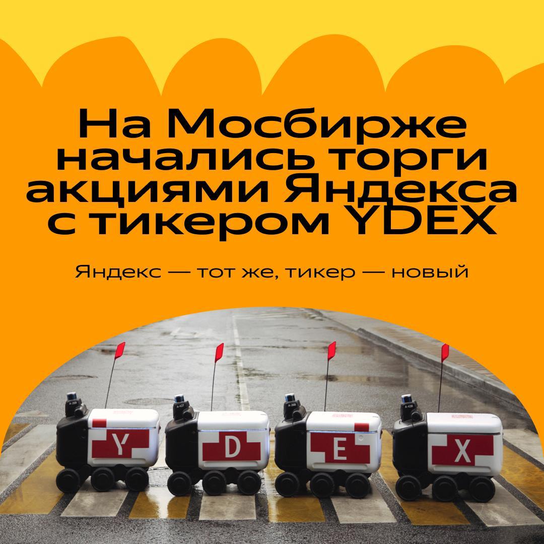 YDEX.
Это уже официально, Яндекс возвращается в большую игру. На Мосбирже начались торги акциями Яндекса под новым тикером YDEX.
Тут следить за акциями YDEX для самых интересующихся | Сетка — социальная сеть от hh.ru