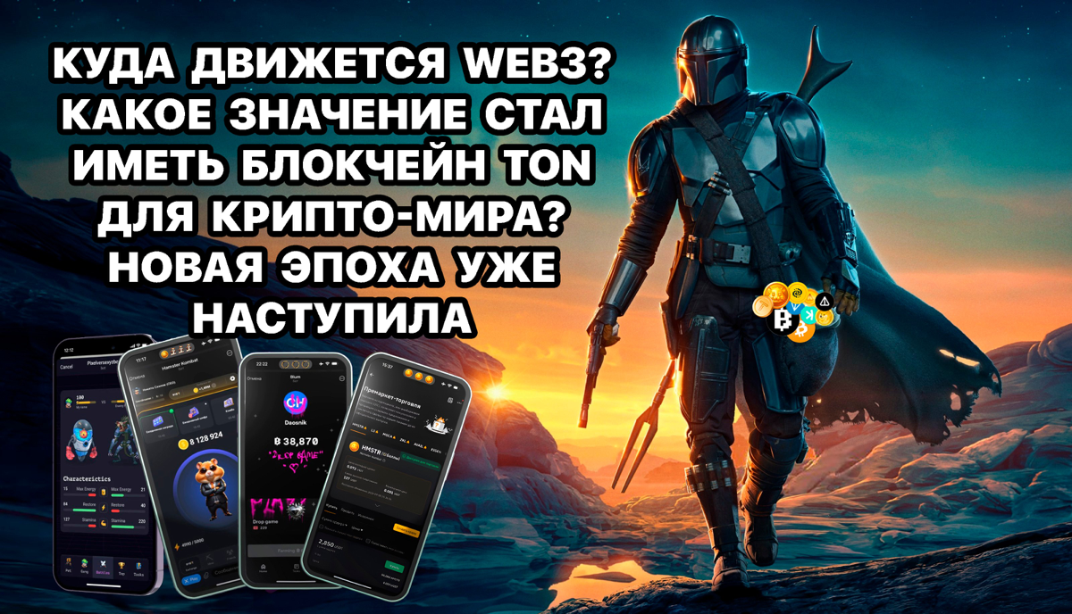 Куда движется Web3? Какое значение стал иметь блокчейн TON для крипто-мира? Новая эра уже наступила! 
https://teletype.in/@cryptonik/dTie6NY5SpE | Сетка — социальная сеть от hh.ru