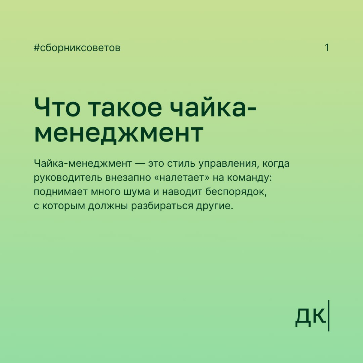 Как чайка-менеджеры мешают авторам работать, и что с ними делать
Если от руководителя не дождаться обратной связи, а потом он спонтанно приходит с критикой, возможно, автор встретился с легендарным ко... | Сетка — социальная сеть от hh.ru