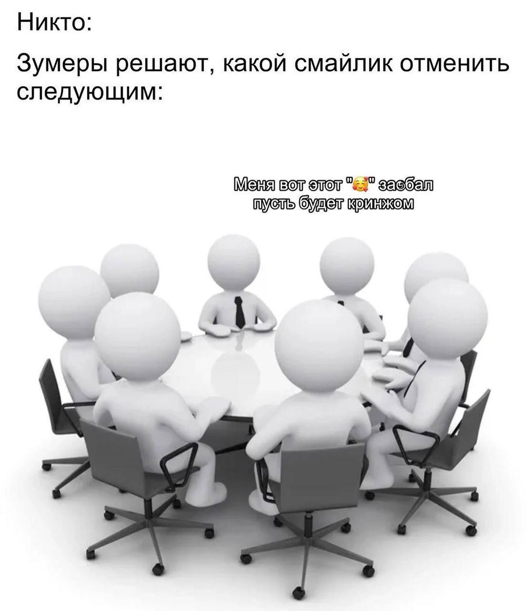 Про зумеров
Ну они реально задолбали отменять эмодзи, я не успеваю следить, что больше не модно. Сначала значит отменили вот этот 😂, потом уточнили что вот этот 🤣 - это вообще кринжатина лютая | Сетка — социальная сеть от hh.ru
