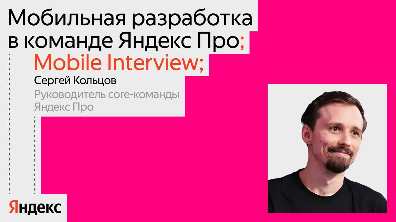 ☕️ Новый выпуск Mobile Interview — обсуждаем Яндекс Про и Flutter
В этот раз поговорили с Сергеем Кольцовым, руководителем core-команды Flutter-разработки в Яндекс Про | Сетка — социальная сеть от hh.ru