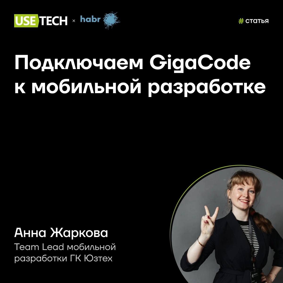 ➕ Статья Анны Жарковой на Хабре
В июне презентовали российскую среду разработки Giga IDE со встроенным ИИ-ассистентом | Сетка — социальная сеть от hh.ru