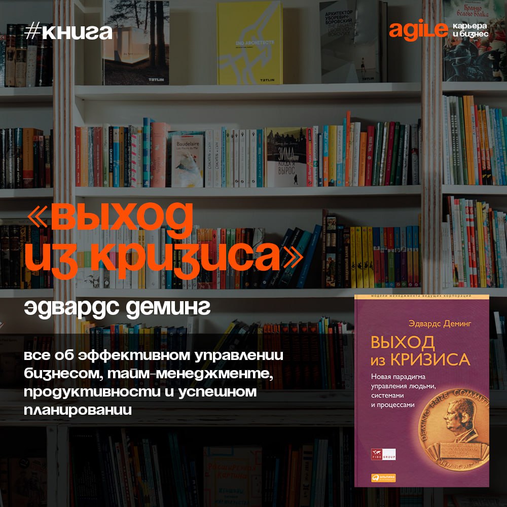📚 «Выход из кризиса. Новая парадигма управления людьми, системами и процессами»
Если вы понимаете, что бизнес нельзя всегда вести традиционными способами - эта книга для вас | Сетка — социальная сеть от hh.ru