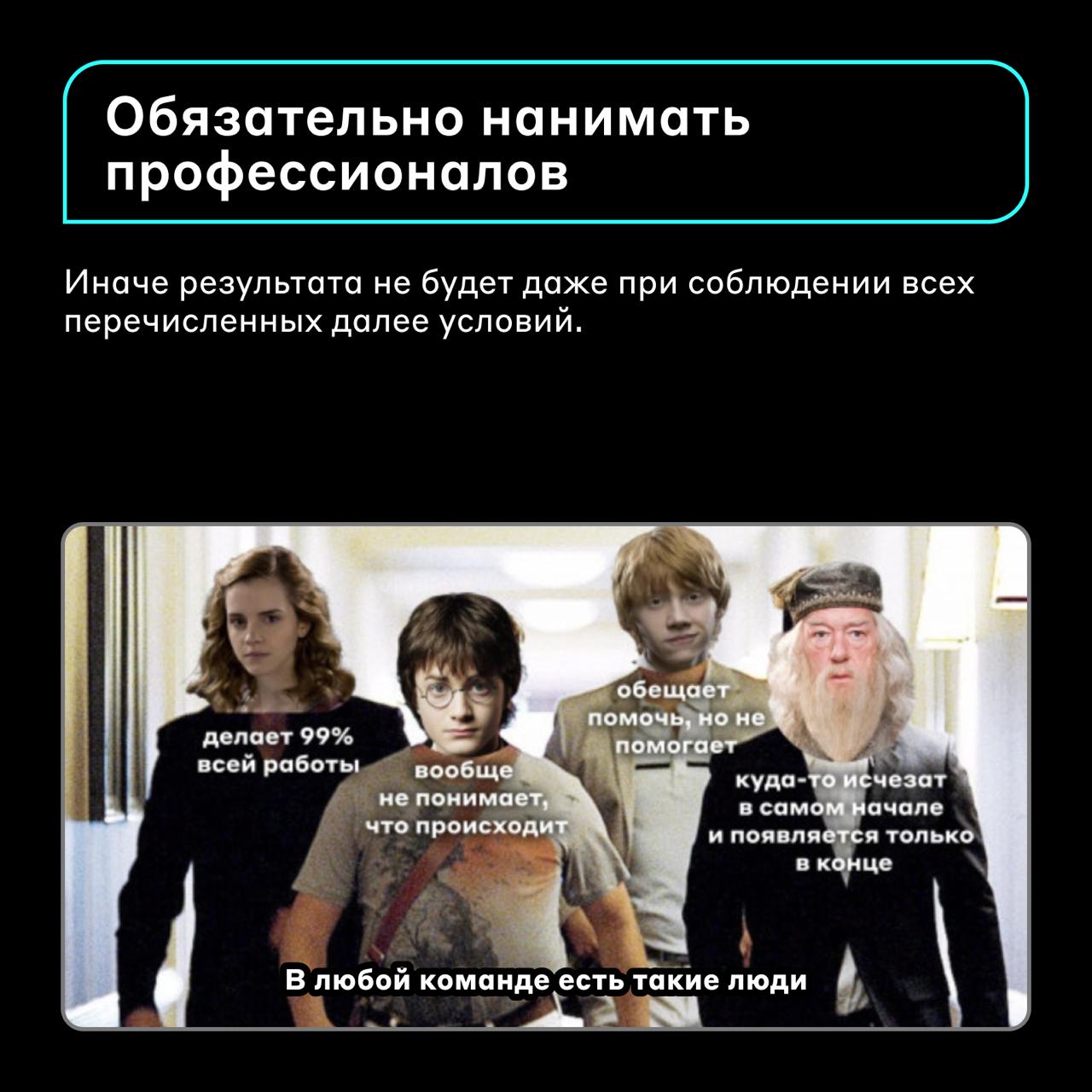 Представьте ситуацию 🤔
Вы собрали команду компетентных специалистов с опытом и поставили им амбициозную задачу | Сетка — социальная сеть от hh.ru