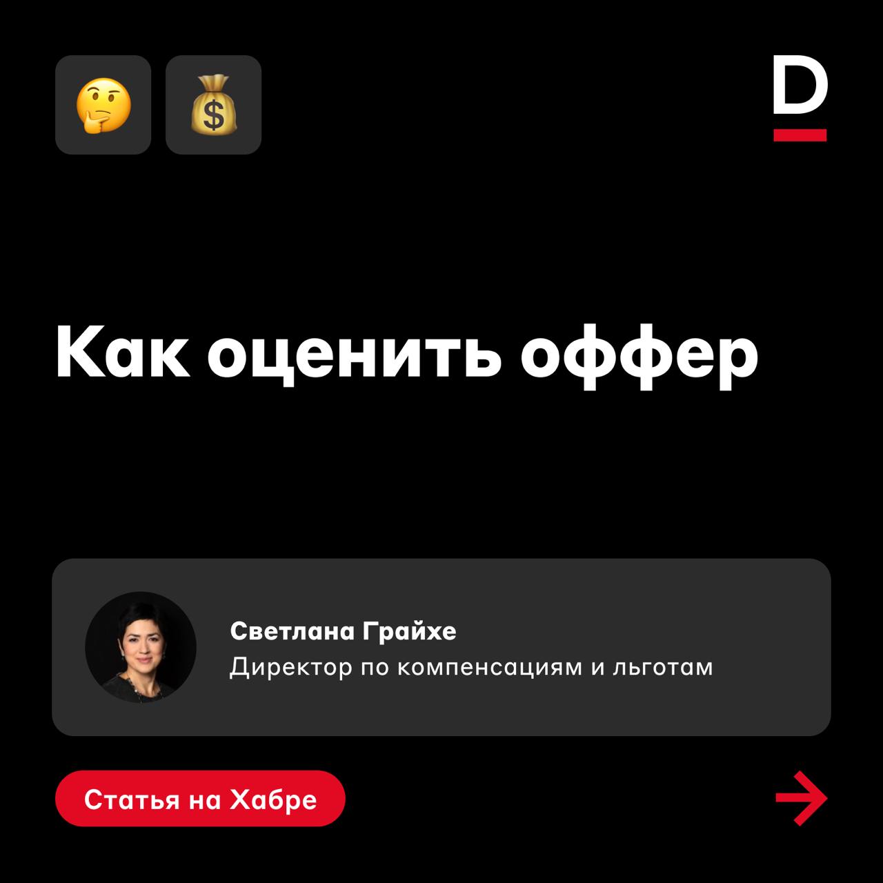Перед тем, как выбрать 🤓
Несколько потенциальных работодателей прислали вам оффер — что выбрать? Как случайно не оказаться в стартапе, если хочется стабильности на годы?
В карточках Светлана Грайхе, д... | Сетка — социальная сеть от hh.ru