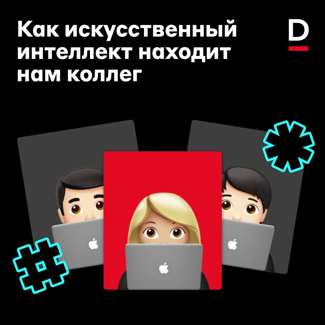 Как ИИ находит нам коллег 👨‍💻
Искусственный интеллект — не волшебный джинн, который может сходу заменить сотрудника или выполнить все пожелания. Но это полезный инструмент для упрощения работы | Сетка — социальная сеть от hh.ru