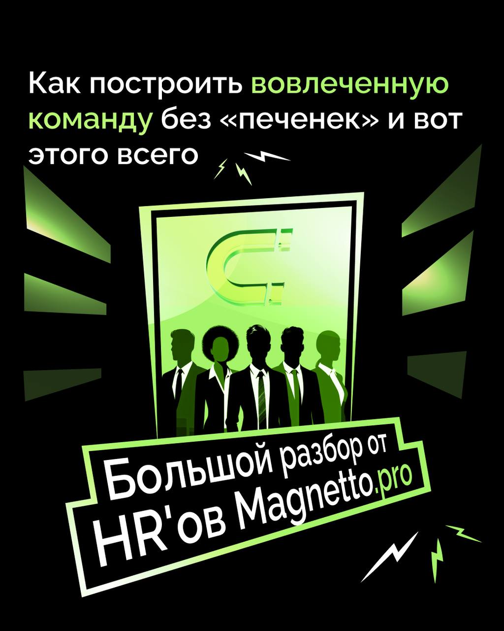 ♥️ Дарья Амосова, тим-лид HR-команды в Magnetto | Сетка — социальная сеть от hh.ru