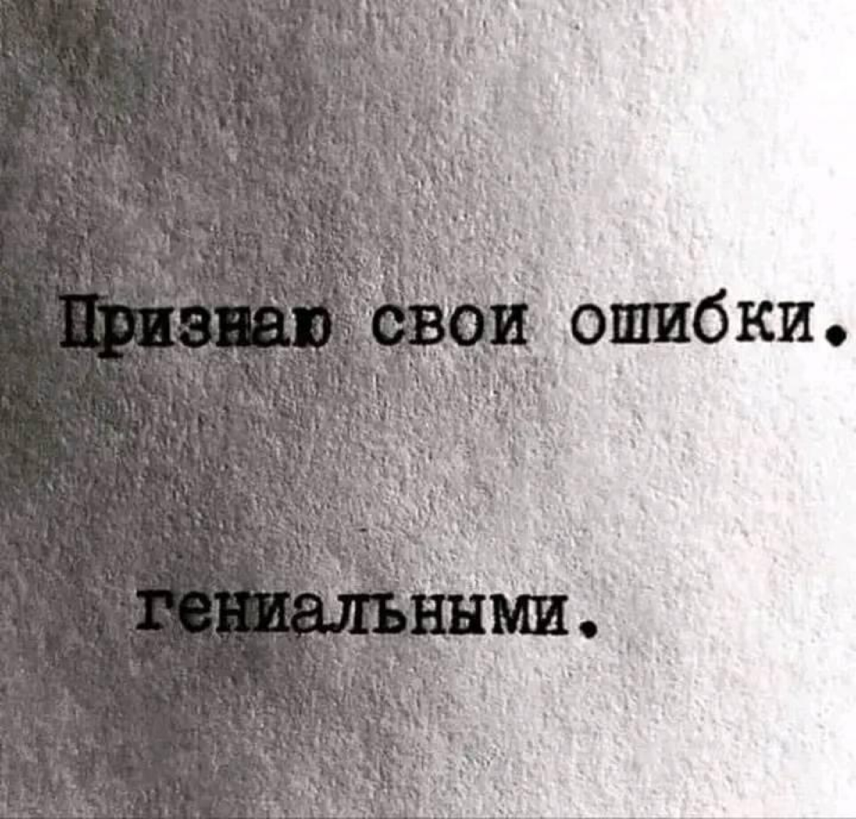 Возможны ли плюсы в совершении ошибок? Может кто расскажет реальные примеры? Методы сглаживания и принятия? | Сетка — социальная сеть от hh.ru