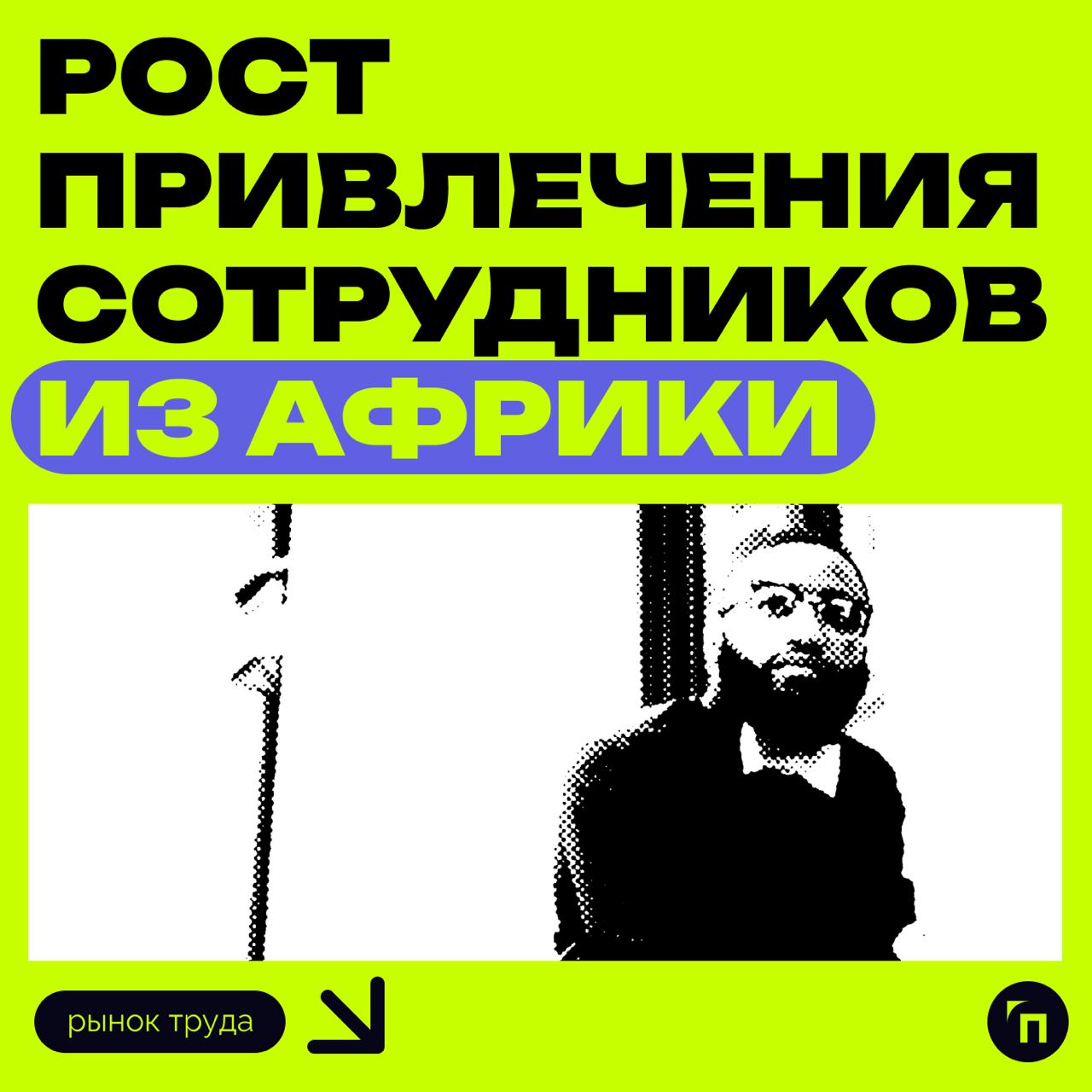 ⚡️Рост привлечения сотрудников из Африки
Российские компании активно ищут сотрудников в Африке, согласно исследованию hh.ru. Количество вакансий увеличилось в 39 раз в Кении и в 15 раз в Зимбабве | Сетка — социальная сеть от hh.ru
